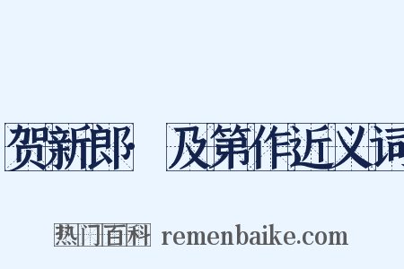 贺新郎·及第作近义词是什么意思的图片